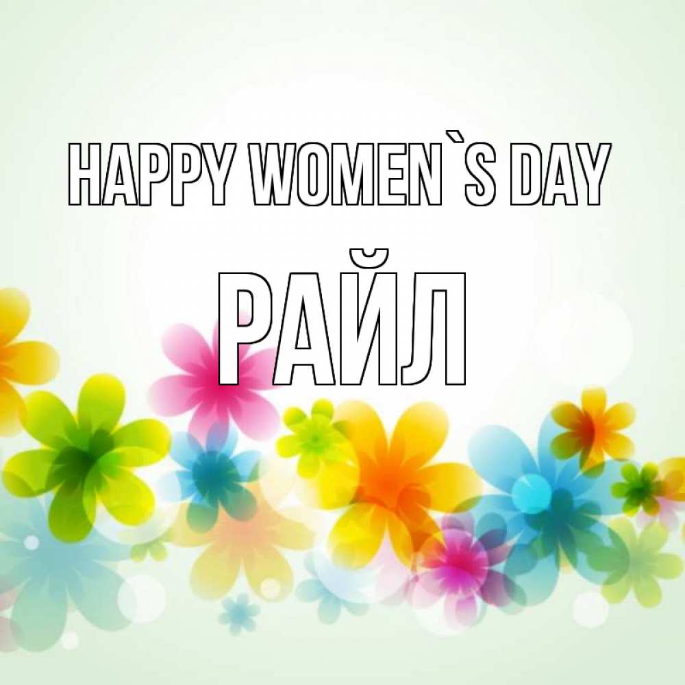 Greetings card с именем, РАЙЛ happy women`s day цветы Greetings with text for free download 